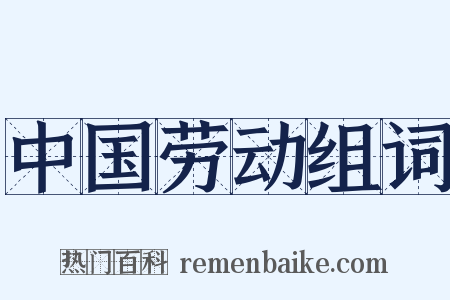 中国劳动组词是什么意思的图片